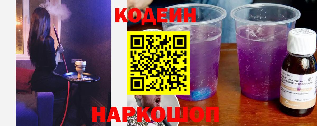 Заволжье  Codein Purple Drank  Вход с VPN 